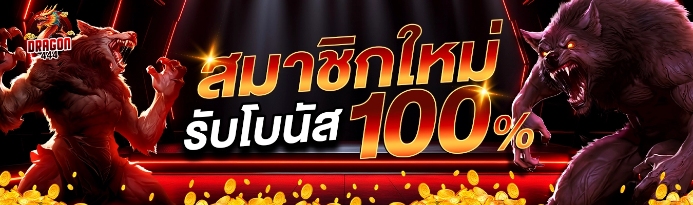 สล็อตเว็บตรง dragon444