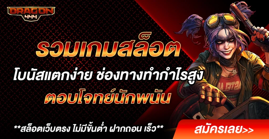 รวมเกมสล็อตโบนัสแตกหนัก เล่นสล็อตง่าย ได้เงินจริง ที่ไม่ควรพลาด ในปี 2025