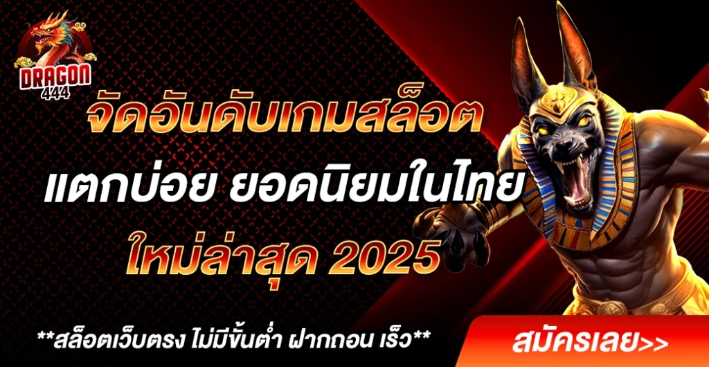 จัดอันดับเกมสล็อตแตกบ่อย ใหม่ล่าสุด 2025 ที่เซียนสล็อตเลือกเล่น ทำไมถึงติดท็อปทุกปี