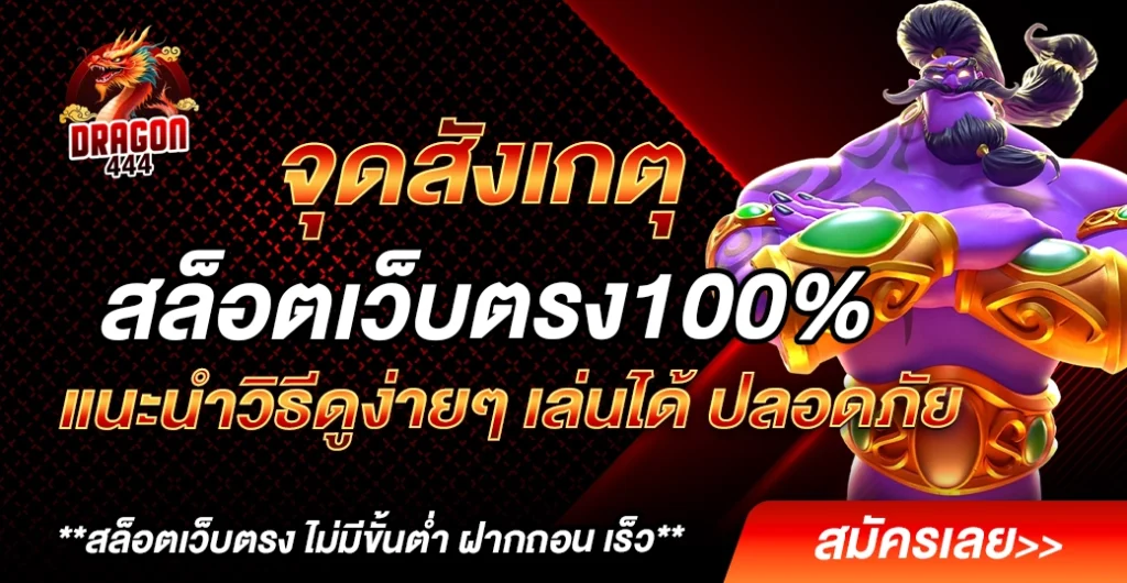 จุดสังเกตุสล็อตเว็บตรง100% ใช้แล้วมั่นใจ เว็บตรงสล็อตแท้ ปลอดภัย แน่นอน
