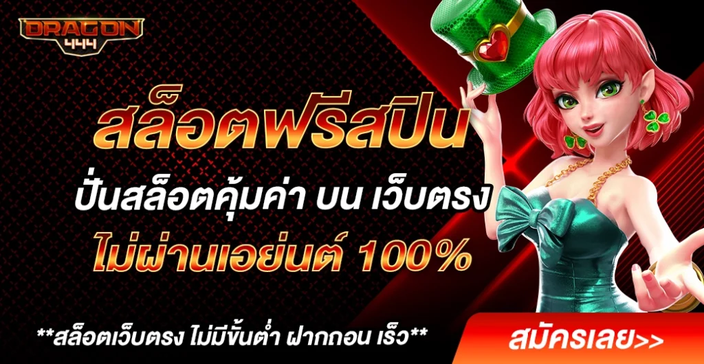 สล็อตฟรีสปิน ปั่นสล็อต แบบไม่ต้องลงทุนมาก บน เว็บตรง ไม่ผ่านเอเย่นต์ คุ้มค่าที่สุด