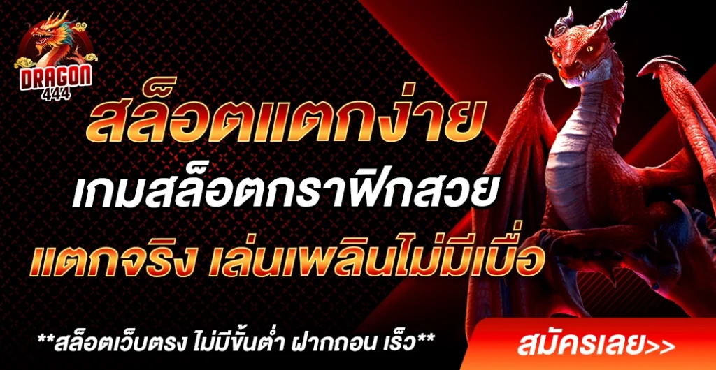 สล็อตแตกง่าย แตกจริง อันดับ 1 ธีมกราฟิกสุดว้าวจากค่ายดัง เล่นสนุกทุกเกมเดิมพัน