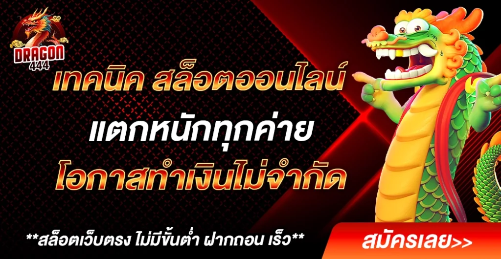 เทคนิค สล็อตออนไลน์ แจ็คพอตแตกไว ทำกำไรทุกวัน มือใหม่ก็ทำได้ โอกาสทำเงินสูง