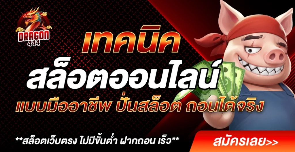 เทคนิค สล็อตออนไลน์ เล่นสล็อต แบบมืออาชีพ ลงทุนน้อย ก็ถอนได้เงินจริง