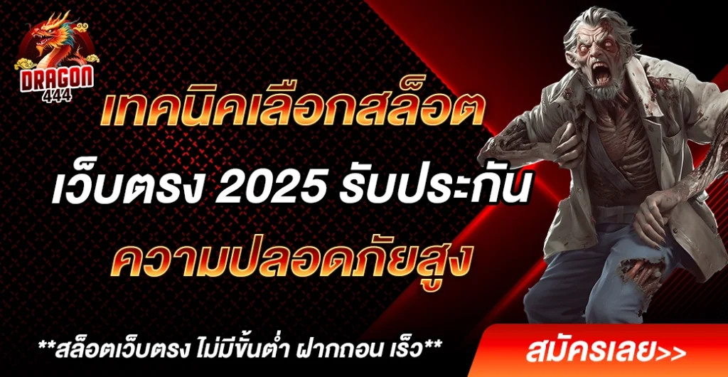 เทคนิคเลือกสล็อตเว็บตรง ปลอดภัย ได้เงินจริง 100% มือใหม่ต้องรู้ ก่อนลงทุน