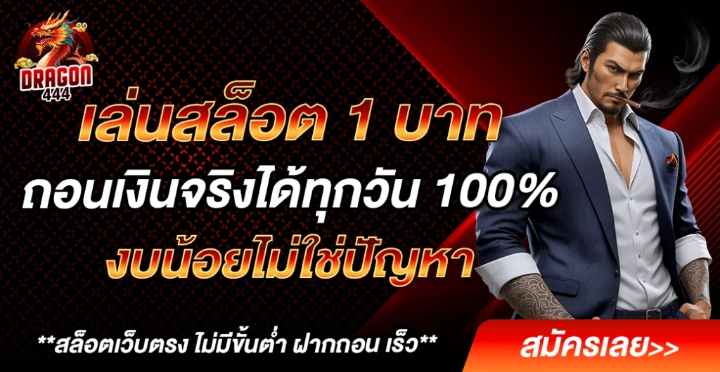 เล่นสล็อต 1 บาท ปั่นสล็อต ไม่มีขั้นต่ำ เหมาะกับใครบ้าง? คำตอบที่หลายคนมองข้าม