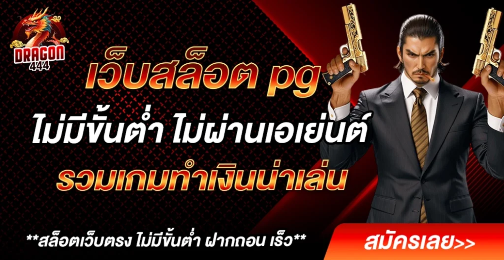 เว็บสล็อต pg รวมเกมสล็อตแตกง่าย ที่ใคร ๆ ก็พูดถึง ทำไมคนเล่นเยอะขนาดนี้?