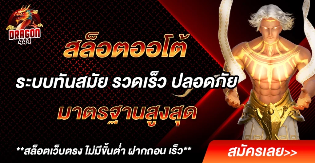 สล็อต ออโต้ ระบบทันสมัย รวดเร็ว ปลอดภัย เล่นได้ไม่มีสะดุด