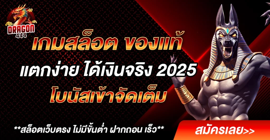 เกมสล็อต ของแท้ แตกง่าย ได้เงินจริง 2025 โบนัสจัดเต็ม โอกาสทำเงินที่ไม่ควรพลาด
