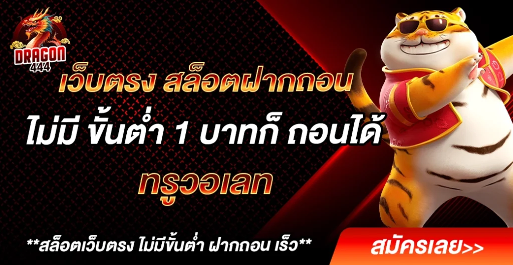 เว็บตรง สล็อตฝากถอน ไม่มี ขั้นต่ำ 1 บาทก็ ถอนได้ ผ่าน ทรูมันนี่วอเลท